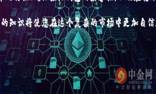 在数字货币的世界中，转账和交易是非常常见的活动。然而，诸如“TUSD转入USDT钱包会丢失吗？”这样的疑问常常让刚进入这个领域的人感到困惑。本文将为您详细解答这个问题，并介绍相关的知识，以帮助您在处理数字货币时更加游刃有余。

了解TUSD与USDT

首先，我们需要对“TUSD”（TrueUSD）和“USDT”（Tether）这两种稳定币进行简单的了解。TUSD是一种与美元挂钩的稳定币，旨在为用户提供一种安全和透明的数字货币形式。而USDT则是目前市场上最流行的稳定币之一，同样也是与美元1:1挂钩。它们的主要目的是为用户提供一种稳定的价值储存和交易媒介。

这两种币在本质上都是稳定币，因而在某些交易所或钱包之间转移是相对安全的。但是，是否能够顺利转移二者之间存在一些注意事项。

转账过程中的潜在风险

在将TUSD转入USDT钱包的过程中，您可能会面临几种潜在风险。首先，数字货币转账的不可逆转性意味着一旦您发送了资金，就无法通过简单的操作来追回。这就要求在转账前仔细核对信息。

然而，转账过程中的风险通常不仅仅与是否可以追回有关。您需要确保接收钱包支持TUSD的存储。如果您的USDT钱包不支持TUSD，转账后这笔资金可能会被丢失或无法使用。

如何安全地进行转账

为了确保在将TUSD转账到USDT钱包的过程中不会出现资金丢失的情况，建议您采取以下措施：

ul
    listrong核实钱包类型：/strong在进行转账前，请确保您的钱包支持TUSD。如果不支持，转账将无法完成。/li
    listrong确认接收地址：/strong每次转账时，确保您输入的接收地址是正确的。即使是一个字符的错误也可能导致资金丢失。/li
    listrong进行小额测试：/strong在大额转账前，可以先尝试转入一小部分资金作为测试，以确保一切正常。/li
/ul

钱包支持与交易所政策

除了核实钱包的支持情况外，也要注意不同交易所之间的政策差异。一些交易所可能对稳定币之间的转账收取不同的费用或者存在不同的处理时间。因此，在选择交易所时，请仔细比较各种选项，以确保能够以最低的成本和最高的效率完成交易。

结论

综上所述，将TUSD转入USDT钱包是不应该丢失资金的，只要您在转账前做好充分的准备和核实。最大化降低风险的方法是了解两种币的特性、确保接收钱包的兼容性，以及在转账前进行小额测试等。只有这样，才能确保您的数字资产在转账过程中安全无虞。

随着数字货币市场的不断发展，对稳定币的使用逐渐普及，越来越多的人开始接触和使用这些新型货币。了解如何安全转账以及相关的知识将使您在这个复杂的市场中更加自信和掌握主动权。因此，建议您不断学习和研究，以便在未来的投资和交易中作出更明智的决策。

guaijciTUSD, USDT, 钱包安全, 数字货币转账/guanjianci 

立即了解：TUSD转入USDT钱包的安全技巧，避免资金丢失！