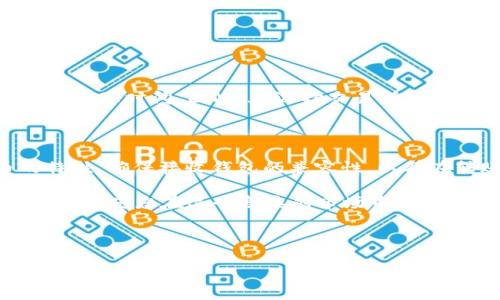 在数字货币的世界中，转账和交易是非常常见的活动。然而，诸如“TUSD转入USDT钱包会丢失吗？”这样的疑问常常让刚进入这个领域的人感到困惑。本文将为您详细解答这个问题，并介绍相关的知识，以帮助您在处理数字货币时更加游刃有余。

了解TUSD与USDT

首先，我们需要对“TUSD”（TrueUSD）和“USDT”（Tether）这两种稳定币进行简单的了解。TUSD是一种与美元挂钩的稳定币，旨在为用户提供一种安全和透明的数字货币形式。而USDT则是目前市场上最流行的稳定币之一，同样也是与美元1:1挂钩。它们的主要目的是为用户提供一种稳定的价值储存和交易媒介。

这两种币在本质上都是稳定币，因而在某些交易所或钱包之间转移是相对安全的。但是，是否能够顺利转移二者之间存在一些注意事项。

转账过程中的潜在风险

在将TUSD转入USDT钱包的过程中，您可能会面临几种潜在风险。首先，数字货币转账的不可逆转性意味着一旦您发送了资金，就无法通过简单的操作来追回。这就要求在转账前仔细核对信息。

然而，转账过程中的风险通常不仅仅与是否可以追回有关。您需要确保接收钱包支持TUSD的存储。如果您的USDT钱包不支持TUSD，转账后这笔资金可能会被丢失或无法使用。

如何安全地进行转账

为了确保在将TUSD转账到USDT钱包的过程中不会出现资金丢失的情况，建议您采取以下措施：

ul
    listrong核实钱包类型：/strong在进行转账前，请确保您的钱包支持TUSD。如果不支持，转账将无法完成。/li
    listrong确认接收地址：/strong每次转账时，确保您输入的接收地址是正确的。即使是一个字符的错误也可能导致资金丢失。/li
    listrong进行小额测试：/strong在大额转账前，可以先尝试转入一小部分资金作为测试，以确保一切正常。/li
/ul

钱包支持与交易所政策

除了核实钱包的支持情况外，也要注意不同交易所之间的政策差异。一些交易所可能对稳定币之间的转账收取不同的费用或者存在不同的处理时间。因此，在选择交易所时，请仔细比较各种选项，以确保能够以最低的成本和最高的效率完成交易。

结论

综上所述，将TUSD转入USDT钱包是不应该丢失资金的，只要您在转账前做好充分的准备和核实。最大化降低风险的方法是了解两种币的特性、确保接收钱包的兼容性，以及在转账前进行小额测试等。只有这样，才能确保您的数字资产在转账过程中安全无虞。

随着数字货币市场的不断发展，对稳定币的使用逐渐普及，越来越多的人开始接触和使用这些新型货币。了解如何安全转账以及相关的知识将使您在这个复杂的市场中更加自信和掌握主动权。因此，建议您不断学习和研究，以便在未来的投资和交易中作出更明智的决策。

guaijciTUSD, USDT, 钱包安全, 数字货币转账/guanjianci 

立即了解：TUSD转入USDT钱包的安全技巧，避免资金丢失！