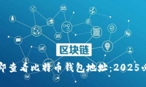 如何立即查看比特币钱包地址：2025必看指南