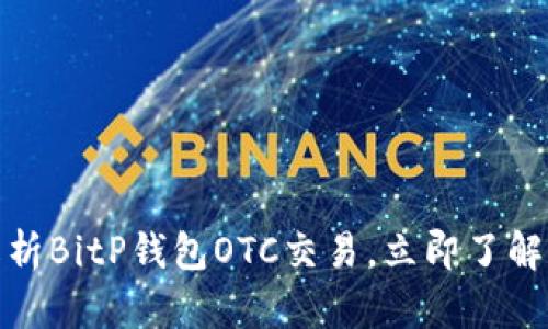 2025必看！深入解析BitP钱包OTC交易，立即了解如何投资数字货币
