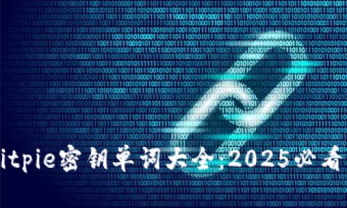 立即获取Bitpie密钥单词大全：2025必看的安全指南
