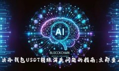 解决冷钱包USDT转账消失问题的指南：立即查看！