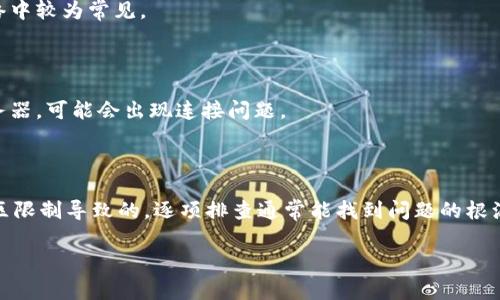 当 Bitpie 服务器出现错误时，可能有多种原因导致这一问题。以下是一些常见的原因及其对应的解决方案。

1. 服务器维护或故障
首先，最常见的原因之一是服务器正在进行维护或遇到技术故障。Bitpie 的运营团队可能会定期对服务器进行维护，以确保其安全性和稳定性。这时，您会发现平台功能无法正常使用，可能会出现无法连接、加载缓慢等问题。
解决方案：您可以在 Bitpie 的官方网站或官方社交媒体上查看是否有关于服务器维护的通知。如果确认是系统维护，建议耐心等待，通常维护结束后服务会恢复正常。

2. 网络连接问题
如果您的设备与互联网的连接不稳定，也可能导致连接 Bitpie 服务器时出现错误。例如，网络信号弱、Wi-Fi 路由器故障等都可能影响连接。
解决方案：检查您的网络连接。可以尝试重启路由器，或者切换到其他网络，如移动数据或不同的 Wi-Fi。

3. 应用程序版本过旧
使用旧版本的 Bitpie 应用可能会导致不兼容问题，进而引发连接错误。随着更新的推出，开发团队会修复已知的错误并提升应用性能。如果不及时更新，您可能会遇到各种使用问题。
解决方案：前往应用商店检查并更新 Bitpie 应用到最新版本，确保您可以使用最新的功能和安全性。

4. 账户问题
有时，账户本身的问题也可能导致服务器错误。例如，账户冻结、欠费、或者进行密钥更新等情况，这可能会阻碍您访问某些功能。
解决方案：检查账户状态，确保您的账户未被限制或禁用。如果有疑问，可以联系 Bitpie 客服进行咨询。

5. 安全设置或防火墙
某些情况下，您的设备上的安全设置或防火墙可能会阻止 Bitpie 连接到其服务器。这种情况在一些企业或公共网络中较为常见。
解决方案：您可以尝试在个人网络下进行访问，或者调整安全软件的设置，确保 Bitpie 应用不被阻止。

6. 服务器地区限制
某些地区可能会因法律或政策原因，对特定的加密货币钱包应用施加限制。如果您在这些地区尝试访问 Bitpie 服务器，可能会出现连接问题。
解决方案：了解您所在地区的法律规定，如果确认存在限制，可以尝试使用 VPN 服务来突破区域限制。

总结
当您遇到 Bitpie 服务器错误时，首先要检查是否是由于服务器维护、网络问题、应用版本、账户问题、安全设置或地区限制导致的。逐项排查通常能找到问题的根源，并通过相应的方法予以解决。如果以上方法均无效，可以考虑联系 Bitpie 的客服或支持团队，获取更专业的帮助。

希望以上信息能够帮助到您顺利解决问题，尽快恢复对 Bitpie 的使用。
