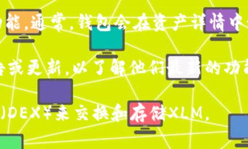 截至我的最后更新（2023年10月），TP钱包（TP Wallet）是一个支持多种数字资产的加密钱包，通常包括主流的币种如比特币（BTC）、以太坊（ETH）等，但并不一定支持所有的代币和通道。

关于XLM（Stellar Lumens），您可以通过以下步骤确认是否在TP钱包中有XLM通道：

1. **打开TP钱包**：登录到您的TP钱包账户。
   
2. **查看资产列表**：在资产或货币选项中查找是否有XLM。如果看到XLM，则表示您可以在该钱包中管理XLM。

3. **通道功能**：如果TP钱包支持XLM，您还可以查看是否提供XLM的通道功能。通常，钱包会在资产详情中说明其支持的相关功能。

4. **官方信息**：访问TP钱包的官方网站或其社交媒体渠道，查看最新的公告或更新，以了解他们最新的功能和支持的资产。

如果TP钱包不支持XLM，您可能需要寻找其他钱包，或者使用去中心化交易所（DEX）来交换和存储XLM。