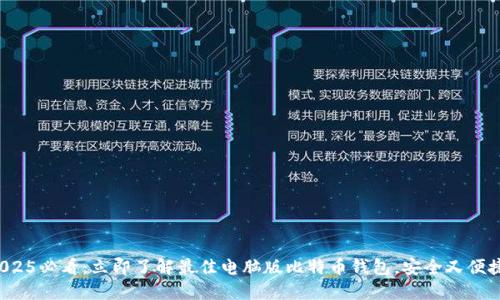 2025必看：立即了解最佳电脑版比特币钱包，安全又便捷！