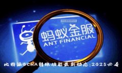 比特派BCHA转账功能最新动态：2025必看