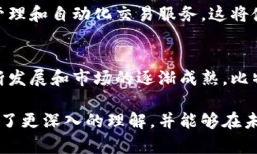   比特派钱包的多重功能：2025必看好处及使用指南 / 

 guanjianci 比特派钱包,数字货币,加密资产,安全存储 /guanjianci 

引言
在当今数字化快速发展的时代，越来越多的人开始关注数字货币和加密资产的投资与交易。比特派钱包作为一种高效的数字货币存储和管理工具，逐渐成为众多币圈用户的首选钱包之一。本文将详细探讨比特派钱包的用处，以及它在未来的潜在价值，尤其是2025年的发展前景。

什么是比特派钱包？
比特派钱包是一款支持多种数字货币的去中心化钱包，用户可以通过它安全地存储、转账和管理各类加密资产。它不仅具有高安全性，还提供了便捷的用户界面，适合新手和经验丰富的交易者使用。此外，比特派钱包还支持市场上众多主流币种，使用户能够轻松进行交易和资产配置。

比特派钱包的主要功能
比特派钱包的功能多样，主要包括以下几个方面：

h4安全存储/h4
安全性是数字货币钱包的首要考虑因素，而比特派钱包在这一点上表现卓越。它采用了多重加密技术，确保用户资金不易受到外部攻击。此外，用户可如选择设置更复杂的密码或启用双重身份验证，从而进一步增强安全性。

h4多币种支持/h4
比特派钱包支持多种主流数字货币，包括比特币、以太坊、莱特币等。这样，用户无需在多个钱包之间频繁切换，就能有效管理不同的资产，方便进行交易和投资组合的调整。

h4便捷交易/h4
借助比特派钱包，用户能够迅速进行加密货币的转账和交易。只需几步简单操作，无论是向朋友转账，还是进行商品购买，都能高效完成。这在日常使用中极大地提升了便利性，而降低了时间成本。

h4界面友好/h4
比特派钱包的界面设计，使新用户能够快速上手。在应用内，用户可以很容易找到所需功能，如查看余额、进行转账、资产报告等。此外，详细的使用教程和帮助文档也为用户提供了良好的指导。

比特派钱包的未来展望
随着数字货币市场的不断发展，比特派钱包在未来几年的潜力不容小觑。

h4科技进步带来的新机遇/h4
作为区块链技术的重要组成部分，数字货币在未来的发展将与科技的进步紧密相连。预计到2025年，区块链技术将经过进一步的成熟和普及，从而推动比特派钱包的用户基础扩大。此外，随着DeFi（去中心化金融）和NFT（非同质化代币）等新兴领域的兴起，比特派钱包在这些领域的应用将为用户提供更多的机会。

h4合规性的提高/h4
各国对加密货币的监管政策正在逐步明确，这将对比特派钱包的发展产生重大影响。随着合规性的提升，用户在使用比特派钱包时的信任度也将随之增长。这将进一步推动大众对数字货币的接受度，促进比特派钱包在市场上的普及推广。

h4用户体验的持续/h4
随着技术的进步和用户需求的变化，比特派钱包将不断迭代更新，提升用户体验。比如，可能会在未来引入更多的智能合约功能，提供更为便利的资产管理和自动化交易服务。这将使钱包的使用更加灵活，同时也增强了用户对其粘性的提升。

总结
比特派钱包作为一款优秀的数字货币管理工具，凭借其高安全性、多币种支持和便捷的使用体验，受到越来越多用户的青睐。展望未来，随着技术的不断发展和市场的逐渐成熟，比特派钱包有望在2025年迎来更大的成长机遇。因此，投资者和数字货币爱好者应密切关注比特派钱包的动态，从中寻找投资和管理数字资产的新模式。

最终，使用比特派钱包不仅仅是为了存储和交易数字资产，更是为了把握住未来数字经济发展的脉动。希望通过本文的介绍，您对比特派钱包的用处有了更深入的理解，并能够在未来的数字货币投资道路上走得更远。无论您是新手还是老手，始终保持对市场的关注和对新技术的学习，都是实现财富增值的重要策略。