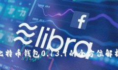 2025必看：比特币钱包0.13.1的全方位解析与使用指
