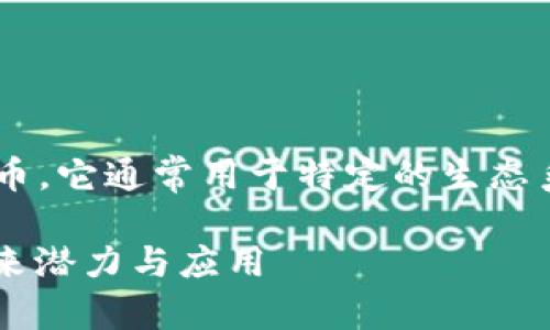 特派币种是一种较为特殊的数字货币或代币，它通常用于特定的生态系统或平台。下面我将详细展开其相关信息。

### 2025必看：深入了解特派币种的未来潜力与应用