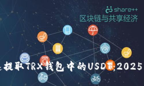 如何快速提取TRX钱包中的USDT：2025必看指南