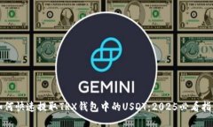 如何快速提取TRX钱包中的USDT：2025必看指南