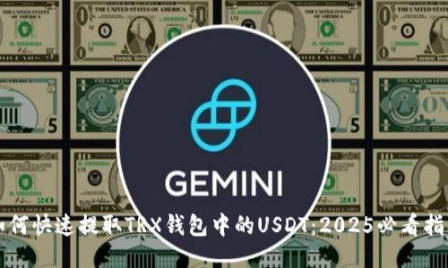 如何快速提取TRX钱包中的USDT：2025必看指南