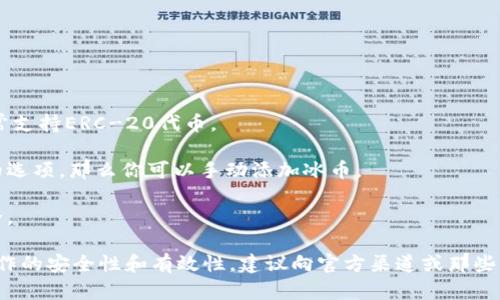冰币（ICE）作为一种数字货币，是否可以绑定以太坊钱包这一问题，取决于冰币的技术实现和支持的网络。一般来说，冰币是基于其自身的区块链网络或者是通过某种智能合约在以太坊上发行的代币。如果冰币是以太坊上的代币（例如ERC-20代币），那么可以关联到以太坊钱包中。

然而，不同的钱包支持的功能也各不相同。因此，如果你想将冰币存储到以太坊钱包中，首先需要确认以下几点：

1. **冰币的类型：** 确定冰币是否为ERC-20代币。如果是，那么它可以与以太坊钱包兼容。
   
2. **钱包支持：** 查阅所使用的以太坊钱包是否支持冰币。比如，MetaMask、MyEtherWallet等主流以太坊钱包通常支持ERC-20代币。

3. **添加代币：** 如果冰币的合约地址，符文本符合市场上对该代币的普遍认知，并且你能在钱包中找到添加代币的选项，那么你可以手动添加冰币。

4. **安全性：** 永远要确保选择官方和安全的平台，尽量避免使用可疑或不再维护的电子钱包，以保护你的资产安全。

总体来说，如果冰币是基于以太坊智能合约的代币，且选择合适的钱包，那么是可以绑定到以太坊钱包的。为了确保操作的安全性和有效性，建议向官方渠道或那些成功进行过这一操作的用户咨询。希望这些信息能帮助你！