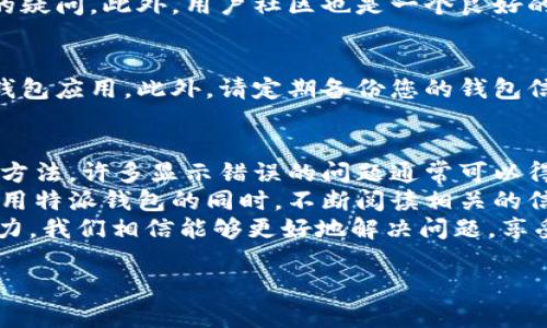 特派钱包显示错误的可能原因及解决方法

特派钱包作为一种新型的数字货币钱包，提供了便捷的资产管理和交易服务。然而，有时用户在使用过程中可能会遇到显示错误的问题。这些问题可能会造成用户在交易或查看资产时的不便和困扰。接下来，我们将探讨一些常见的错误原因及其解决方案，以帮助用户更好地使用特派钱包。

1. 网络连接问题
首先，特派钱包的大多数功能需要稳定的网络环境。如果您在使用钱包时遇到显示错误，可能是由于网络连接不稳定导致的。您可以尝试通过以下方式解决这一问题：
首先，检查您的Wi-Fi或移动数据是否正常工作，如果使用的是Wi-Fi，请尝试重启路由器。此外，您可以切换到另一种网络看看情况是否有所改善。如果网络状况良好，但仍然无法解决问题，则可能是服务器端的问题，您可以稍后再试。

2. 钱包版本过旧
另一种常见的错误来源于使用的特派钱包版本过旧。软件开发商通常会定期推出更新，以修复已知的错误和漏洞，因此务必保持钱包的最新版本。您可以访问特派钱包的官方网站或应用商店，检查是否有更新可用。如果有，建议及时下载和安装更新，以便获得更好的使用体验。

3. 应用缓存问题
应用缓存积累也可能导致显示错误。特派钱包在缓存处理方面可能存在一些问题，因此可以定期清除应用缓存。请按照以下步骤进行操作：
ul
  li前往手机设置，找到“应用程序”或“应用管理”选项。/li
  li找到并点击特派钱包应用。/li
  li选择“清除缓存”选项。/li
/ul
清除缓存后，重新启动特派钱包，查看问题是否解决。

4. 账户安全问题
在某些情况下，显示错误可能源于您的账户存在安全隐患。如您发现钱包的某些功能无法使用或总是出现错误提示，建议检查您的账户安全状况。如果您发现任何异常情况，建议立即修改密码并启用二次验证功能，以保护您的资金安全。

5. 客服支持与社区反馈
如果您尝试了以上方法仍无法解决问题，可以考虑联系特派钱包的客服支持。通常情况下，团队会提供实时的帮助，并解答您的疑问。此外，用户社区也是一个良好的资源，您可以在社区论坛上查找相关问题，获取其他用户的反馈和解决方案。

6. 其他因素
在使用特派钱包时，有时可能会遇到其他一些偶发情况，例如软件冲突或系统错误等。您可以重启手机或设备，尝试重新安装钱包应用。此外，请定期备份您的钱包信息，确保在出现问题时能快速恢复。

总结
特派钱包显示错误的问题可能由多种因素引起，包括网络连接、版本过旧、应用缓存、账户安全以及系统故障等。通过以上几种方法，许多显示错误的问题通常可以得到解决。
值得一提的是，作为用户，保持对数字货币知识的了解和对钱包使用的熟悉，是保护自己资产的重要环节。因此，建议用户在使用特派钱包的同时，不断阅读相关的信息和资讯，以提高自身的风险防范意识。
如果您对特派钱包的使用有任何疑问或需要进一步的帮助，请及时联系官方客服或参与到用户社区的讨论中。通过共同的努力，我们相信能够更好地解决问题，享受数字资产管理带来的便利和乐趣。 

希望以上内容能够帮助您更好地理解和解决特派钱包显示错误的问题。如果您还有其他疑问，请随时询问。