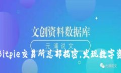 2025必看：Bitpie交易所总部揭密，发现数字资产的