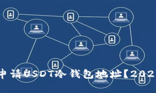 如何立即申请USDT冷钱包地址？2025必看指南