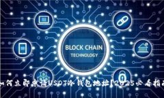 如何立即申请USDT冷钱包地址？2025必看指南