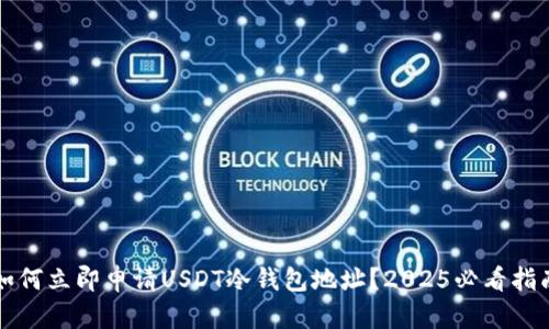 如何立即申请USDT冷钱包地址？2025必看指南