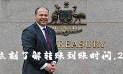 比特币钱包扫描：立刻了解转账到账时间，2025年