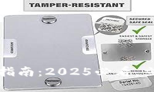 比特币钱包转账指南：2025必看，立即掌握转账技巧