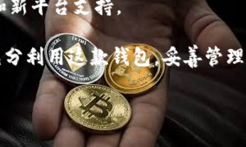 比特派——电脑下载指南

在数字货币时代，比特派（Bitpie）作为一种流行的钱包选择，受到越来越多用户的青睐。许多人希望能够在电脑上下载和使用比特派，以便更方便地管理他们的数字资产。那么，比特派可以在电脑上下载吗？我们将在本文中深入探讨这一问题，并为您提供一些实用的信息。

比特派简介

比特派是一款支持多种数字货币的钱包，最初是为移动设备设计的。它以其用户友好的界面和强大的安全性而闻名，尤其适合初学者和资深用户。比特派不仅可以存储比特币，还可以支持其他主流的加密货币，使其成为一个多功能的选择。

比特派的移动应用

首先，需要说明的是，比特派的主要版本是移动应用，支持Android和iOS系统。在这些平台上，用户可以方便地进行数字货币的管理、交易、交换等。然而，面对日益增长的用户需求，比特派团队逐渐意识到，需要扩展其平台支持，尤其是在电脑端。

比特派是否可以在电脑下载？

截至目前，比特派并没有推出官方的电脑客户端。用户只能通过移动设备获取比特派的完整功能。然而，您可以通过以下几种方式在电脑上使用比特派的功能：

h41. 使用模拟器/h4

如果您希望在电脑上使用比特派，最常见的办法是通过Android模拟器来实现。例如，您可以下载如BlueStacks或NoxPlayer这样的Android模拟器，然后在模拟器中下载比特派的移动应用。尽管这不是官方推荐的方式，但对许多用户来说，这是一个方便的替代方案。

h42. 使用浏览器访问/h4

虽然比特派尚未推出网页版，但用户可以通过其他数字货币平台来管理和转移自己的数字资产。这些平台通常提供与比特派相同的功能，能满足用户的基本需求。

比特派的特点与优势

由于比特派主要是为移动端设计，因此它在体验方面做得相当出色。以下是比特派的一些显著特点与优势：

ul
    listrong安全性：/strong比特派采用多重安全措施，包括私钥本地存储，以及生物识别技术，保证用户资产的安全。/li
    listrong用户友好：/strong无论您是数字货币新手还是有经验的投资者，界面简洁、直观的设计都会让您感到方便。/li
    listrong多币种支持：/strong比特派支持多种数字资产，包括BTC、ETH等，用户能够轻松管理自己的投资组合。/li
    listrong社区支持：/strong比特派拥有一个活跃的用户社区，用户可以随时获得帮助和分享经验。/li
/ul

什么情况下需要在电脑上使用比特派？

尽管比特派不支持直接在电脑上下载，但在以下情况下，用户可能会希望在电脑上使用比特派：

ul
    listrong交易量较大：/strong对于需要频繁交易的大额用户，他们可能会觉得使用电脑更方便。/li
    listrong备份与恢复：/strong用户希望在电脑上进行资产的备份和恢复操作时，使用电脑可能会更安全、更便捷。/li
    listrong市场分析：/strong许多投资者可能会希望在更大屏幕上进行市场数据的分析，而单纯使用手机可能不够直观。/li
/ul

总结

虽然比特派目前不支持在电脑上直接下载，但用户仍然能够通过模拟器以及其他替代方案来实现对比特派的使用。比特派以其安全性和用户友好的设计而闻名，虽然不能在电脑端运行，但它依然是一个优秀的数字资产管理工具。

对于希望在未来更方便地在电脑上使用比特派的用户，可以持续关注比特派的官方公告，期待他们可能推出的相关更新和新平台支持。

总之，尽管目前比特派在电脑上的应用有限，但通过适当的方式，您仍然可以享受到比特派带来的便利与安全。希望您能充分利用这款钱包，妥善管理自己的数字资产！

比特派, 数字货币, 钱包, 电脑应用/guanjianci