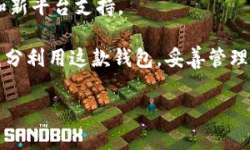 比特派——电脑下载指南

在数字货币时代，比特派（Bitpie）作为一种流行的钱包选择，受到越来越多用户的青睐。许多人希望能够在电脑上下载和使用比特派，以便更方便地管理他们的数字资产。那么，比特派可以在电脑上下载吗？我们将在本文中深入探讨这一问题，并为您提供一些实用的信息。

比特派简介

比特派是一款支持多种数字货币的钱包，最初是为移动设备设计的。它以其用户友好的界面和强大的安全性而闻名，尤其适合初学者和资深用户。比特派不仅可以存储比特币，还可以支持其他主流的加密货币，使其成为一个多功能的选择。

比特派的移动应用

首先，需要说明的是，比特派的主要版本是移动应用，支持Android和iOS系统。在这些平台上，用户可以方便地进行数字货币的管理、交易、交换等。然而，面对日益增长的用户需求，比特派团队逐渐意识到，需要扩展其平台支持，尤其是在电脑端。

比特派是否可以在电脑下载？

截至目前，比特派并没有推出官方的电脑客户端。用户只能通过移动设备获取比特派的完整功能。然而，您可以通过以下几种方式在电脑上使用比特派的功能：

h41. 使用模拟器/h4

如果您希望在电脑上使用比特派，最常见的办法是通过Android模拟器来实现。例如，您可以下载如BlueStacks或NoxPlayer这样的Android模拟器，然后在模拟器中下载比特派的移动应用。尽管这不是官方推荐的方式，但对许多用户来说，这是一个方便的替代方案。

h42. 使用浏览器访问/h4

虽然比特派尚未推出网页版，但用户可以通过其他数字货币平台来管理和转移自己的数字资产。这些平台通常提供与比特派相同的功能，能满足用户的基本需求。

比特派的特点与优势

由于比特派主要是为移动端设计，因此它在体验方面做得相当出色。以下是比特派的一些显著特点与优势：

ul
    listrong安全性：/strong比特派采用多重安全措施，包括私钥本地存储，以及生物识别技术，保证用户资产的安全。/li
    listrong用户友好：/strong无论您是数字货币新手还是有经验的投资者，界面简洁、直观的设计都会让您感到方便。/li
    listrong多币种支持：/strong比特派支持多种数字资产，包括BTC、ETH等，用户能够轻松管理自己的投资组合。/li
    listrong社区支持：/strong比特派拥有一个活跃的用户社区，用户可以随时获得帮助和分享经验。/li
/ul

什么情况下需要在电脑上使用比特派？

尽管比特派不支持直接在电脑上下载，但在以下情况下，用户可能会希望在电脑上使用比特派：

ul
    listrong交易量较大：/strong对于需要频繁交易的大额用户，他们可能会觉得使用电脑更方便。/li
    listrong备份与恢复：/strong用户希望在电脑上进行资产的备份和恢复操作时，使用电脑可能会更安全、更便捷。/li
    listrong市场分析：/strong许多投资者可能会希望在更大屏幕上进行市场数据的分析，而单纯使用手机可能不够直观。/li
/ul

总结

虽然比特派目前不支持在电脑上直接下载，但用户仍然能够通过模拟器以及其他替代方案来实现对比特派的使用。比特派以其安全性和用户友好的设计而闻名，虽然不能在电脑端运行，但它依然是一个优秀的数字资产管理工具。

对于希望在未来更方便地在电脑上使用比特派的用户，可以持续关注比特派的官方公告，期待他们可能推出的相关更新和新平台支持。

总之，尽管目前比特派在电脑上的应用有限，但通过适当的方式，您仍然可以享受到比特派带来的便利与安全。希望您能充分利用这款钱包，妥善管理自己的数字资产！

比特派, 数字货币, 钱包, 电脑应用/guanjianci