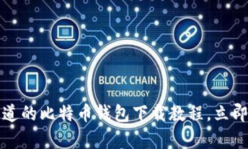 2023年必须知道的比特币钱包下载教程，立即学习轻松入门！