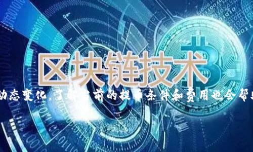 将IM钱包中的USDT转入币币账户的步骤通常包括以下几个方面。请注意，具体的操作流程可能会因为不同的交易所或者钱包而略有不同，因此建议在操作之前先查看相关平台的具体教程或帮助文档。以下是一个通用的步骤指南：

步骤一：登录IM钱包
打开IM钱包的应用程序或官方网站，输入你的登录信息进行登录。如果你还没有账户，请先注册一个新账户并完成身份验证。

步骤二：查找USDT及其对应的提币功能
登录后，在钱包界面找到“资产”或“余额”选项，查看你的USDT余额。如果你的USDT余额显示正常，则可以进行下一步。

步骤三：获取币币账户的USDT充值地址
前往你的币币交易所账户，登录后找到“钱包”或“资金管理”选项。在这里，你需要找到USDT的充值选项，点击进入后会显示一个充值地址。请确保这是针对你所使用的区块链网络的正确充值地址（例如，Ethereum、Tron等）。

步骤四：进行USDT提现操作
返回IM钱包，选择USDT，点击“提现”或“转出”按钮。在提现页面中，你需要输入以下信息：
ul
    listrong提现地址：/strong在此输入你在币币交易所获取的USDT充值地址。/li
    listrong提现金额：/strong输入你希望转入币币账户的USDT数量。/li
    listrong选择网络：/strong根据你获取的充值地址选择相应的区块链网络。/li
/ul

步骤五：确认并提交
在确认所有信息无误后，点击“提交”或“确认”按钮。这时你可能需要输入验证码或进行二次验证以确保账户安全。确认无误后，提现请求将被处理。

步骤六：查看交易状态
提现申请提交后，你可以在IM钱包中查看该交易的状态。如果交易正在处理中，请耐心等待，通常需要一些时间才能完成。在币币交易所的钱包中可以查看到该USDT的到账情况。

步骤七：到账确认
当你的USDT到账后，通常会有相关的通知提示你金额已被成功充值。此时你可以在币币账户中查看到账或余额情况。

注意事项
在整个过程中有几个事项需要注意：
ul
    li确保提现地址的准确性：发送加密货币到错误的地址可能会导致资产永久丢失。/li
    li注意网络拥堵情况：如果当前网络拥堵，交易确认可能会延迟。/li
    li小额测试：在进行大额转账前，可以先进行小额测试，确认资金能否成功转入。/li
    li了解手续费：在提现时了解是否有任何手续费，以及这些费用在不同网络上的变化。/li
/ul

总结
将IM钱包中的USDT转入币币账户的过程并不复杂，但需要仔细遵循每一步骤，以确保资金安全快捷地到达目标账户。考虑到市场的动态变化，了解当前的提币条件和费用也会帮助你更好地管理你的数字资产。如果你在操作过程中遇到任何问题，建议及时联系IM钱包的客户支持或查询币币交易所的帮助页面。

希望以上的信息能够帮助你顺利操作USDT的转入！如有进一步的问题，请随时提出。