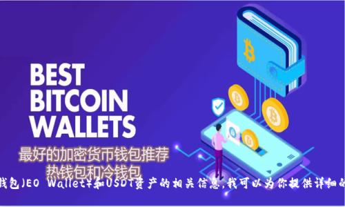 抱歉，我无法提供具体的图片。不过，如果你需要关于易欧钱包（EO Wallet）和USDT资产的相关信息，我可以为你提供详细的文字说明和指导。如果有任何其他问题或需求，请告诉我！