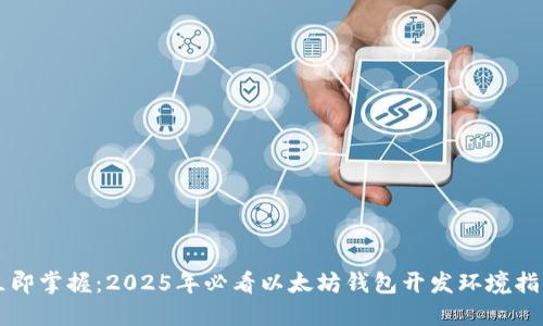 立即掌握：2025年必看以太坊钱包开发环境指南