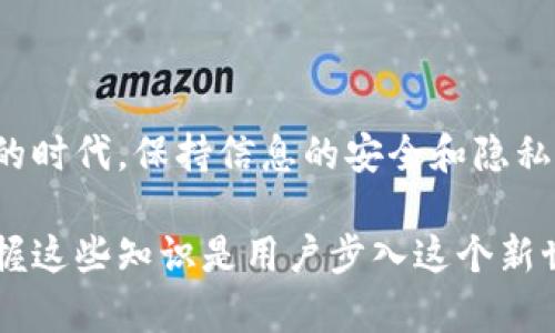 在比特币中，一个钱包可以拥有多个公钥。为了更好地理解这个概念，我们需要深入探讨比特币的工作原理，特别是钱包的生成过程以及如何使用公钥和私钥进行交易。下面将详细介绍这一主题。

什么是比特币钱包？

比特币钱包是用户存储、管理和使用比特币的工具。它的功能不仅仅是保存比特币，还可以产生公钥和私钥，进行交易、查看余额等。比特币钱包可以是软件形式（如手机应用和电脑软件）或硬件形式（如冷钱包）。

公钥与私钥的基本概念

在比特币的生态系统中，每个钱包都有一对密钥：公钥和私钥。公钥可以公开给他人用于接收比特币，而私钥则需要保密，因为它用于签署交易，证明对比特币的拥有权。每个公钥都是通过相应的私钥生成的，这确保了安全性。

一个钱包能拥有多少公钥？

实际上，一个比特币钱包可以生成多个公钥。在比特币的设计中，并没有严格的限制，因此理论上一个钱包可以生成无限数量的公钥。这是由于比特币可以使用不同的地址格式（如P2PKH、P2SH和SegWit等），每种格式都可以对应不同的公钥。

为什么会有多个公钥？

多个公钥的使用主要是为了增加隐私性和安全性。用户在每次接收比特币时，可以使用不同的公钥来减少被追踪的可能。这种方法也使得用户在管理资产时更加灵活。

此外，许多现代钱包应用程序会自动生成新的公钥，以便进行不同交易。这种动态生成的过程不仅提高了钱包的安全性，还可以更好地保护用户的资产隐私。

如何查看和管理公钥？

大多数比特币钱包提供了一些工具来查看和管理公钥。通常在钱包的设置或账户部分，用户可以找到相关选项。对于使用命令行界面的用户，可以通过特定命令查看生成的公钥。

公钥与地址的关系

需要注意的是，公钥与比特币地址并不是完全相等的。比特币地址是从公钥经过哈希运算生成的。在比特币交易中，用于接收比特币的实质是地址，而不是公钥本身。这一设计增加了比特币的安全性，使得公钥不直接暴露于网络。

总结

总的来说，一个比特币钱包可以生成多个公钥，这一特性不仅提升了用户的隐私保护，也增强了安全性。无论是个人用户还是机构，都可以通过使用多个公钥来有效管理和保护他们的比特币资产。

关键词
比特币钱包, 公钥, 私钥, 加密货币/guanjianci

结论

通过了解比特币钱包的公钥生成及其运作机制，用户能够更好地掌控自己的比特币资产。在加密货币飞速发展的时代，保持信息的安全和隐私显得尤为重要。因此，了解公钥和私钥的关系及其在交易中的作用对于每一位比特币用户来说都是至关重要的。

希望本文能够帮助读者更深入地理解比特币钱包的运作和公钥的生成。面对不断变化的数字金融环境，正式掌握这些知识是用户步入这个新世界的重要一步。