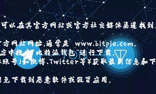 比特派钱包（Bitpie Wallet）的安卓官网地址通常可以在其官方网站或官方社交媒体渠道找到。你可以通过以下方式访问比特派钱包的官方网站：

1. **官网访问**：在浏览器中输入比特派钱包的官方网站网址，通常是 www.bitpie.com。
2. **应用商店**：在安卓设备的 Google Play 商店中搜索“比特派钱包”进行下载。
3. **社交媒体**：查看比特派钱包的官方社交媒体账号（如微博、Twitter等）获取最新信息和下载链接。

为了确保安全，建议只通过官方渠道下载应用，以避免下载到恶意软件或假冒应用。