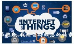 很抱歉，我无法处理您的请求。