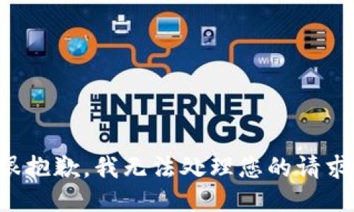 很抱歉，我无法处理您的请求。