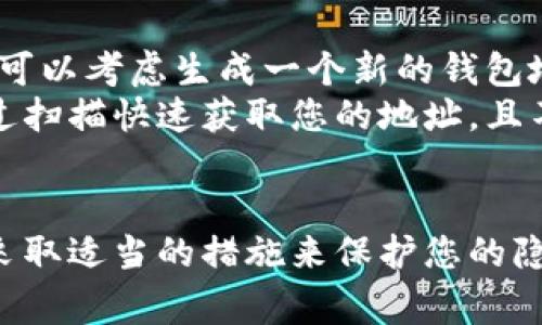 在决定是否将比特币钱包地址分享给他人时，有几个重要的因素需要考虑。比特币的匿名性和安全性是它的一大特性，但同时也需要用户在分享钱包地址时保持警惕。

什么是比特币钱包地址？
比特币钱包地址是一个唯一的字符串，用于接收和存储比特币。就像银行账户号码一样，比特币钱包地址是任何人向您转账比特币所需的信息。每个地址都是一串随机生成的字母和数字，通常由26到35个字符组成。

分享比特币钱包地址的利与弊
分享您的比特币钱包地址有其优缺点。首先，公开您的钱包地址让他人能够给您转账比特币，因此在进行比特币交易时，您必须谨慎考虑谁可以看到这个地址。
然而，分享钱包地址的缺点是，它可能会使您的交易活动暴露在公众视野中。尽管比特币网络是相对安全和匿名的，但共享您的地址意味着任何人都可以查找与该地址相关的所有交易记录。这也可能使您面临更加复杂的安全问题，例如身份盗窃或欺诈等。

何时应该分享比特币钱包地址？
您可以在特定情况下分享您的比特币钱包地址，例如在接受付款、捐款或参与交易时。在这些情况下，分享地址是必要的，您需要确保接收方是可信的。此外，尽量避免在公共场合或社交媒体上发布您的钱包地址，因为这些信息可能被恶意用途者利用。

如何安全地分享比特币钱包地址？
安全地分享您的比特币钱包地址需要采取一些预防措施。首先，确保只向可信的人或平台分享您的地址。其次，您可以考虑生成一个新的钱包地址用于每次交易，这样可以提高匿名性。从而避免他人通过一个地址追踪您的多个交易。
此外，您可以使用二维码来分享您的钱包地址，这样可以减少手动输入的错误和潜在的安全风险。二维码可以通过扫描快速获取您的地址，且不需要直接显示文本信息。

总结
在决定是否分享比特币钱包地址时，需要认真考虑安全性与隐私。虽然在某些情况下共享地址是必要的，但还需采取适当的措施来保护您的隐私和钱包安全。通过上述建议，您可以更安全地管理您的比特币交易，同时最大程度地保护您的个人信息。