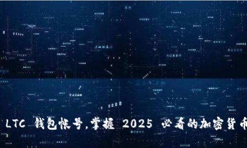 立即申请 LTC 钱包帐号，掌握 2025 必看的加密货币投资机会