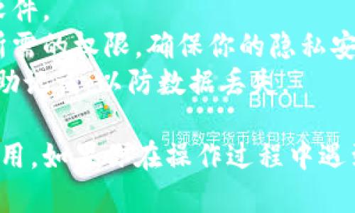 下载和安装 BitP（比特币钱包或其他比特币相关应用）在安卓设备上相对简单，以下是详细的步骤：

### 方法一：通过 Google Play 商店下载

步骤一：打开 Google Play 商店
在你的安卓手机上找到并打开 Google Play 商店应用。通常，这个应用的图标是一个带有三角形的彩色图标。

步骤二：搜索 BitP
在搜索栏中输入“BitP”或你要下载的比特币钱包的具体名称。如果你不确定，可以查看应用的评价和下载量。

步骤三：选择应用并下载
在搜索结果中找到你想要的应用，点击进入应用页面，然后点击“安装”按钮。系统会自动下载并安装该应用。

步骤四：打开应用
安装完成后，你可以在主屏幕或应用列表中找到新安装的 BitP 应用，点击它即可打开并根据提示进行设置。

### 方法二：通过官方网站下载 APK

步骤一：访问官网
如果 BitP 在 Google Play 商店中不可用，或者你想要获取特定版本，可以访问其官方网站（确保是官方渠道，以避免安全风险）。

步骤二：下载 APK 文件
在官网上找到 APK 下载链接，点击下载。下载结束后，APK 文件会保存在你的手机的下载文件夹中。

步骤三：启用安装未知来源应用
在安卓设置中，前往“安全性”或“应用管理”设置，找到“安装未知来源应用”选项，允许你的文件管理器或浏览器安装未知来源的应用。

步骤四：安装 APK
使用文件管理器找到刚才下载的 APK 文件，点击它并遵循安装向导以完成安装。

步骤五：打开应用
安装完成后，你可以在主屏幕或应用列表中找到它，点击打开并根据提示进行配置。

### 注意事项

- **安全性**：确保你从正规渠道下载应用，以防下载到恶意软件。
- **权限设置**：在使用任何钱包应用前，请仔细阅读并理解所需的权限，确保你的隐私安全。
- **备份**：一旦设置完成，记得备份你的钱包信息，如密钥或助记词，以防数据丢失。

通过以上步骤，你可以顺利在安卓设备上下载和安装 BitP 应用。如果你在操作过程中遇到任何问题，可以查看相关的支持文档或在线论坛以获得帮助。