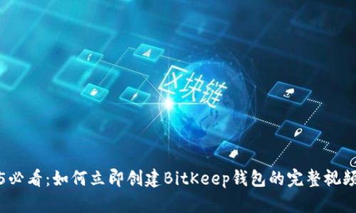 2025必看：如何立即创建BitKeep钱包的完整视频教程
