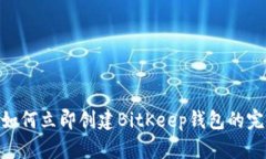 2025必看：如何立即创建BitKeep钱包的完整视频教程