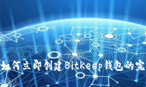 2025必看：如何立即创建BitKeep钱包的完整视频教程