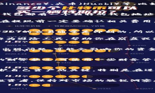 泰达币（Tether，简称USDT）是一种稳定币，广泛应用于加密货币交易中。如果你想要管理泰达币钱包里的钱，以下是一些具体的步骤和方法，帮助你充分利用你的USDT资产。

1. 了解泰达币及其钱包的基本知识
泰达币（USDT）是一种以美元为基础的加密货币，旨在减少加密市场的波动性。通常情况下，USDT与美元的兑换比例为1:1。在众多加密货币交易所和钱包中，泰达币的使用已经变得越来越普遍，方便用户在加密资产之间进行转换。

要管理泰达币钱包里的钱，首先需要了解你的钱包类型。常见的有热钱包（在线钱包）与冷钱包（离线钱包）。热钱包便于交易，但安全性较低；而冷钱包相对安全，但在转账时不够方便。因此，选择适合你需求的钱包类型是非常重要的。

2. 选择适合的钱包
作为泰达币的持有者，你需要先选择一个支持USDT的钱包。若选择热钱包，你可以使用一些主流的加密货币交易所提供的钱包服务，如币安（Binance）、火币（Huobi）等。比如，币安上的钱包支持多种币种的交易和存储，非常方便。若选择冷钱包，则可以考虑一些硬件钱包，如Ledger或Trezor，以确保你的资产安全。

3. 资金的充值与提现
如果你想向泰达币钱包中充值，可以购买USDT并将其转入你的钱包地址。以交易所为例，首先在交易所购买USDT，然后提取到你的钱包。每个钱包都有一个独特的钱包地址，确保在转账时使用正确的地址。

提现则相对简单，登录你的钱包或交易所，从中选择提现选项，输入你想提取的金额以及提现地址。请注意，某些平台可能会收取手续费，因此在提现前一定要确认相关费用。

4. 如何进行转账与交易
在你的泰达币钱包内进行转账是非常简单的。首先，你需要输入接收方的钱包地址以及你希望转账的金额。确认后，按照提示完成转账。因为USDT的交易通常是即刻的，所以你在转账完成后，接收方会快速收到相应的金额。

在交易所进行USDT交易，流程与其他加密货币交易相同。选择你想购买或出售的币种，输入具体金额，并确认交易。当市场波动时，USDT可以作为避险工具，帮助你在崩盘或波动期间保护你的资产。

5. 理解市场风险与安全性
尽管USDT的波动性较低，但持有加密货币依然存在风险。因此，了解市场趋势，及时调整你的资产组合是非常重要的。如果USDT与美元的挂钩出现问题，可能会影响你的资金安全。此外，确保你使用安全性高的钱包，避免因人为失误或网络攻击而导致资金损失。

6. 定期检查与管理你的资产
保持对你泰达币钱包的定期检查是明智的，尤其在市场变化剧烈时。通过跟踪市场情况、钱包内资产、交易记录等，能够帮助你更好地了解你的财务状况。可使用一些财务管理应用来监控你的加密资产，确保你随时了解自己的投资状态。

7. 了解法规与合规性
在使用泰达币和其他加密货币时，了解当地的法律法规非常重要。由于加密货币相关的政策正在不断变化，确保你的操作符合当地法律是保护自己资产的关键。特别是在进行大规模交易或投资时，遵循法规不仅能保护自身利益，还能避免潜在的法律风险。

总结
管理泰达币钱包里的钱需要认真规划和预判市场，选择合适的钱包、定期监控资产、了解交易流程以及评估风险都是成功的关键。因此，作为投资者，保持对市场的敏锐洞察和对技术的不断学习，以确保你的投资更加安全和高效。

希望以上的内容能够帮助你更好地管理泰达币钱包里的资产，顺利进行加密货币的交易与投资。