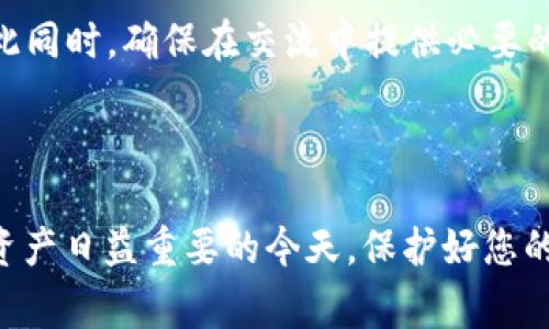 在使用B特派钱包时，如果您收到“助记词有误”的提示，这通常意味着您输入的助记词不正确。助记词是用于恢复和访问您的钱包的重要信息，任何错误都可能导致您无法访问您的数字资产。以下是一些常见原因以及解决办法：

常见原因

首先，助记词的格式非常重要。助记词通常由12个或24个单词组成，每个单词之间用空格分隔。若您在输入时添加了多余的空格或者拼写错误，都会导致验证失败。

其次，有些用户可能会使用非标准的助记词列表。确保您使用的是钱包官方提供的助记词列表，因为有些单词可能会有所差异。

此外，如果您是通过剪贴板粘贴助记词，可能会不小心粘贴了额外的空格或不可见字符。建议您手动输入助记词，以确保没有多余的字符。

解决方法

如果遇到“助记词有误”的提示，可以按照以下步骤进行排查和解决：

1. **检查输入**：仔细检查您输入的每一个单词，确保拼写正确，顺序也要与您记住的一致。

2. **使用正确的词库**：参照官方文档，不同的钱包可能使用不同的助记词列表，确认您使用的是正确的标准。

3. **逐一输入**：如果是通过粘贴输入的，在进入钱包时，尽量逐一输入每个单词，以确保没有格式错误。

4. **备份和确认**：再次确认您是否正确备份了助记词。如果可能的话，将其与原始的备份进行比对，确保没有遗漏任何单词。

最后的建议

在处理数字货币相关的操作时，请务必保持小心谨慎。强烈建议在安全的环境下进行这些操作，避免在不安全的网络环境中输入您的助记词。此外，建议定期备份您的助记词，并确保它们存放在一个安全的位置，最好是离线保存。

如果在尝试上述步骤后仍然无法解决问题，建议联系B特派钱包的客服支持，寻求专业的帮助。与此同时，确保在交流中提供必要的信息，但切忌泄露您的助记词给任何人，以防止潜在的安全风险。

总结

“助记词有误”是一个用户操作中常见的问题，保持冷静和谨慎能够帮助您顺利解决问题。在数字资产日益重要的今天，保护好您的助记词显得尤为重要。希望以上的信息和建议能帮助您顺利转移和管理您的数字资产。