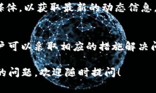 在一些情况下，安卓设备上无法下载特定应用程序，例如Bitpie，可能是由于多种原因造成的。以下是一些常见的问题和解决方案，帮助为什么在安卓平台上可能遇到下载Bitpie的困难。

1. 应用兼容性问题
首先，Bitpie可能与某些安卓版本不兼容。不同版本的安卓系统可能会影响应用的运行，因此，用户在尝试下载应用时需确保自己的设备系统版本满足应用的最低要求。如果你的设备运行的是较旧的安卓版本，建议进行系统更新，或寻找Bitpie的更旧版本的安装文件。

2. 地区限制
其次，应用商店的地区限制也是一个重要因素。某些应用在不同国家和地区可能无法下载，Bitpie的可用性可能因地区而异。如果你的智能手机所在的地区被限制下载该应用，用户可以尝试使用虚拟私人网络（VPN）来更改地理位置，从而绕过这一限制。

3. 应用市场的选择
另外，选择合适的应用市场也很重要。虽然Google Play是安卓最常用的应用商店，但并非所有应用都在其中上架。Bitpie可能在其他第三方应用市场提供下载。如果在主要市场上找不到该应用，用户可以尝试其他市场，如APKPure或ApkMirror，但需要注意下载来源的安全性，确保不下载恶意软件。

4. 安全设置问题
此外，安卓设备的安全设置可能会阻止下载非官方应用。默认情况下，许多安卓设备的安全设置会限制外部应用的安装。这是为了保护用户免受潜在的恶意软件威胁。如果用户想下载Bitpie，可能需要调整设备的安全设置，允许“未知来源”的应用安装。

5. 存储空间不足
存储空间不足也是一个常见的问题。如果设备的存储空间满了，用户将无法下载新的应用。检查设备存储情况，清除不必要的文件或删除一些旧的应用，以腾出空间来安装Bitpie。

6. 网络连接问题
网络连接的稳定性也是下载应用时必须考虑的因素。下载过程中，如果网络连接不稳定，可能导致下载失败。确保设备连接到稳定的Wi-Fi或数据网络，以顺利完成下载。如有必要，重启路由器或尝试使用其他网络。

7. 应用遭到下架或停用
最后，Bitpie可能由于某些原因被开发者暂时下架或停用。在这种情况下，用户将无法下载该应用。可以关注开发者的官方网站或社交媒体，以获取最新的动态信息。

总结
综上所述，安卓设备无法下载Bitpie可能由多种原因引起，包括软件兼容性、地区限制、安全设置、存储空间不足等。了解这些因素后，用户可以采取相应的措施解决问题，从而成功下载和使用Bitpie。

这种信息整合，并通过逻辑连接词连贯地表达，使内容具有亲和力和实用性，希望能帮助用户更好地理解和解决问题。如果有更多具体的问题，欢迎随时提问！