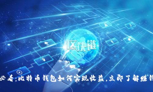 2025必看：比特币钱包如何实现收益，立即了解赚钱秘笈！