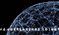 2025必看：比特币钱包如何实现收益，立即了解赚