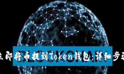 如何立即将币提到Token钱包：详细步骤指南