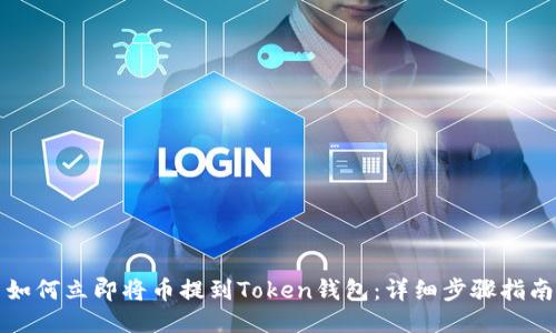 如何立即将币提到Token钱包：详细步骤指南