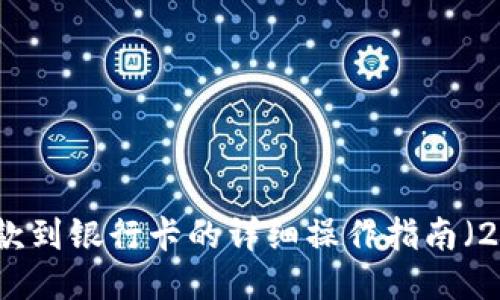 比特派提款到银行卡的详细操作指南（2025必看）