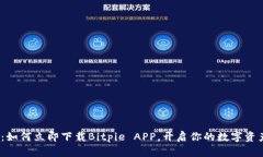 2025必看：如何立即下载Bitpie APP，开启你的数字资