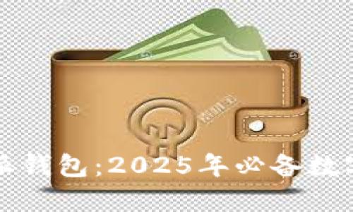 立即下载比特派钱包：2025年必备数字资产管理工具